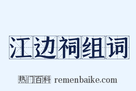 江边祠组词是什么意思的图片